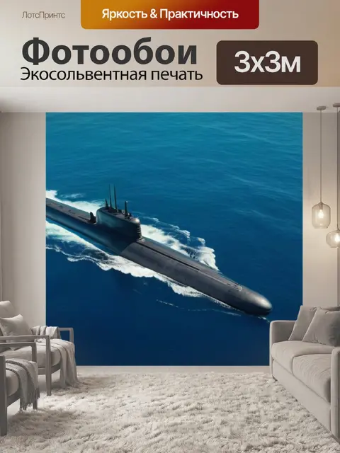 Фотообои подводные лодки в океане