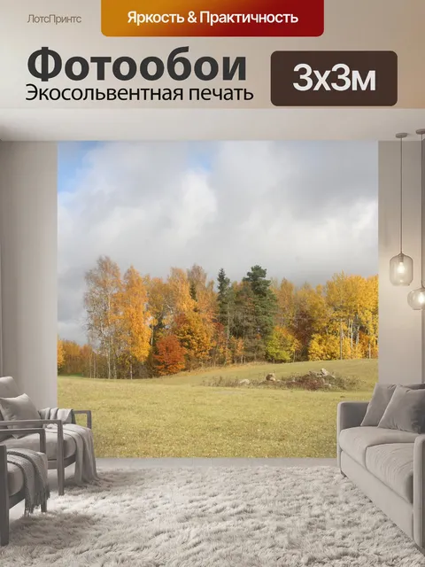 Фотообои Осень