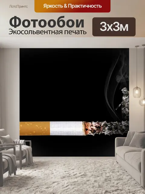 Фотообои Сигарета