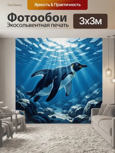 Фотообои Пингвин в лучах подводного света