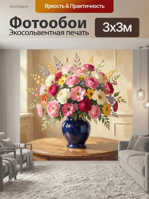 300 × 300 см · Экосольвентная печать