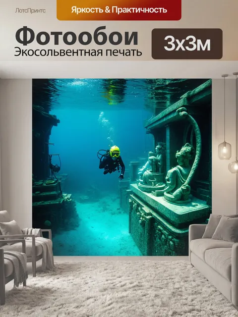 Фотообои потерянный подводный город