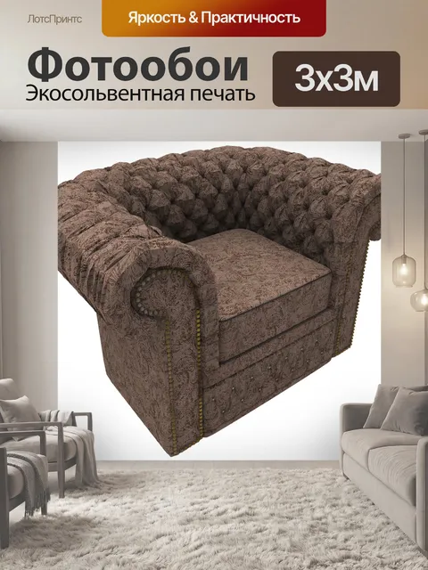 Фотообои Диван