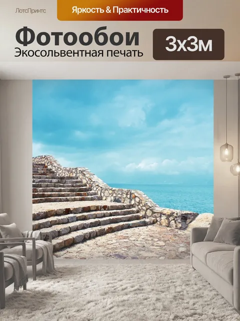 Фотообои Лестница