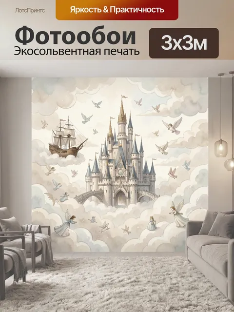 Фотообои Сказочный замок в облаках