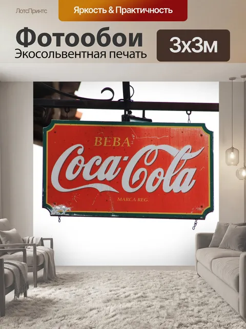 Фотообои Плакат