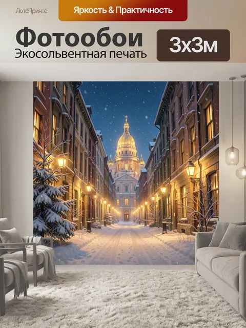 Фотообои Зимняя улица с собором