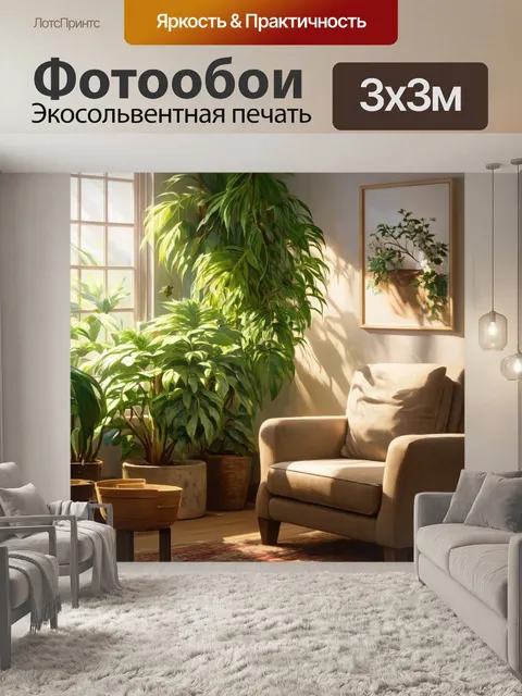 Фотообои уютный интерьер с зелеными растениями и мягким светом, создающим атмосферу уюта
