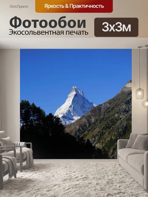 Фотообои Маттерхорн