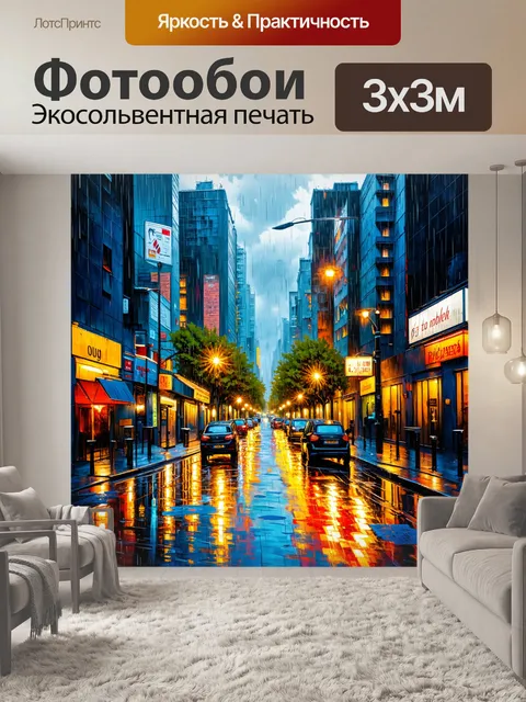 Фотообои пейзаж в стиле экспрессионизм, городские улицы в дожде, яркие отражения