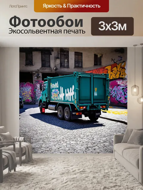 Фотообои мусоровоз, окружённый яркими граффити, стоит на старой улице, вымощенной многими поколениями камней