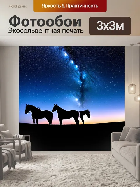 Фотообои лошади под звездами, их силуэты выделяются на фоне яркой млечности и огоньков звезд