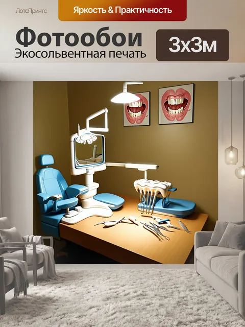 Фотообои в уютном стоматологическом кабинете