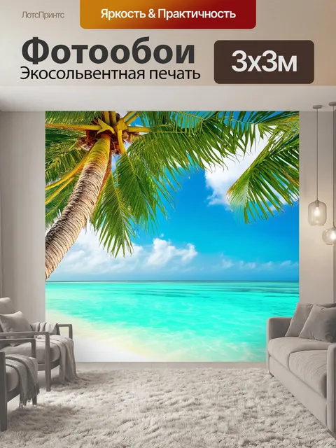 Фотообои пальмы, устремляющиеся к ясному небу, создают идеальный тропический пейзаж с бирюзовым морем и белоснежным…