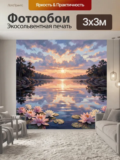 Фотообои Закат над озером с кувшинками