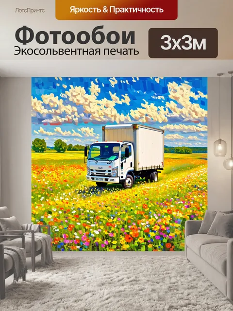Фотообои грузовик доставки, который проезжает через цветущий луг, в обрамлении ярких полевых цветов