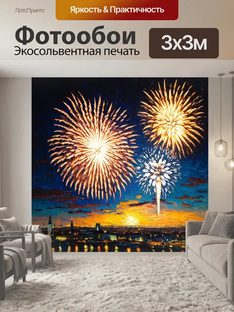 Фотообои ночь в стиле ван гога, яркие огни фейерверков, контрастирующие с тёмным небом