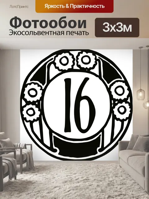Фотообои Номер
