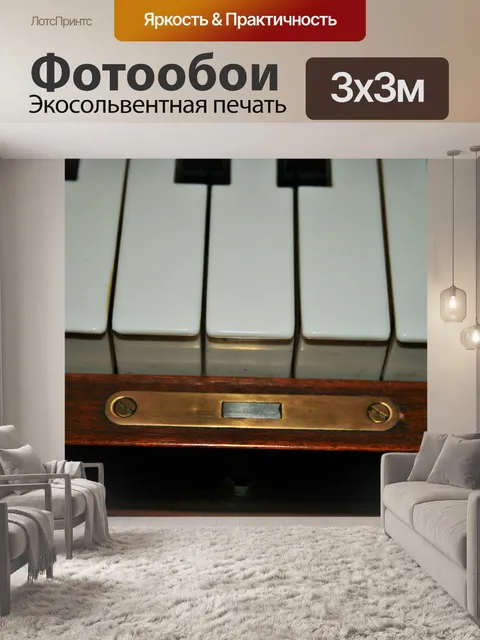 Фотообои клавиши пианино