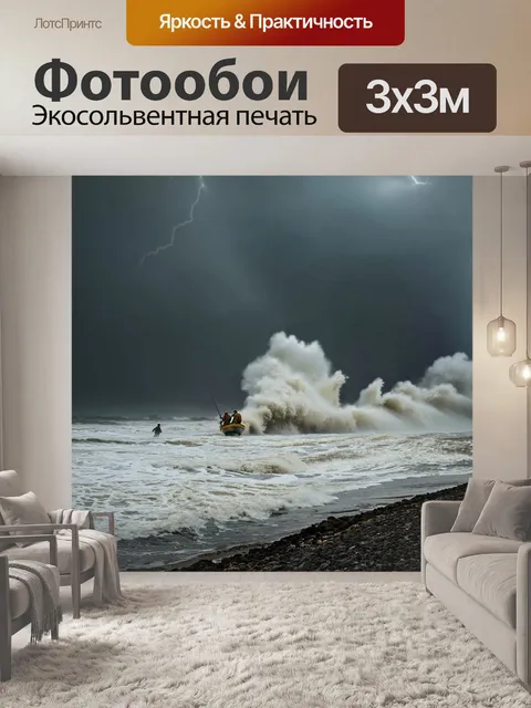 Фотообои побережье, несмотря на шторм, большим волнением воды, сбивающиеся в пыль, серое небо с молниями, рыбаки…