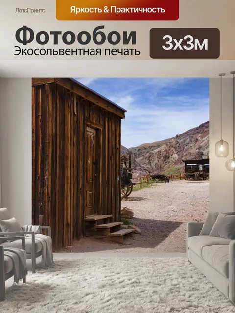 Фотообои лачуги старого шахтерского города
