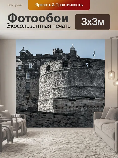 Фотообои Эдинбург