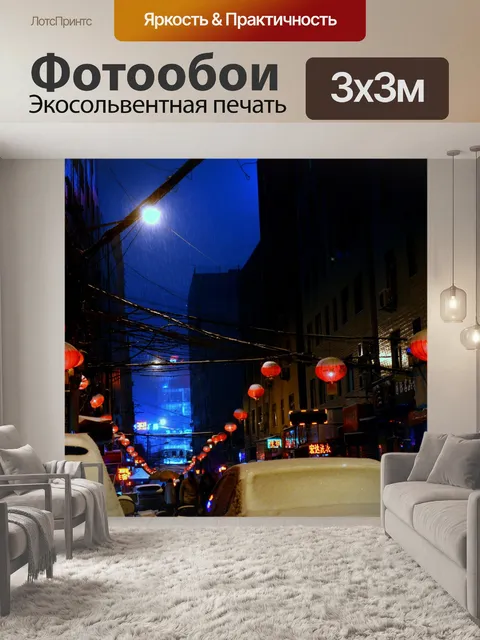Фотообои Красные Фонари в переулке