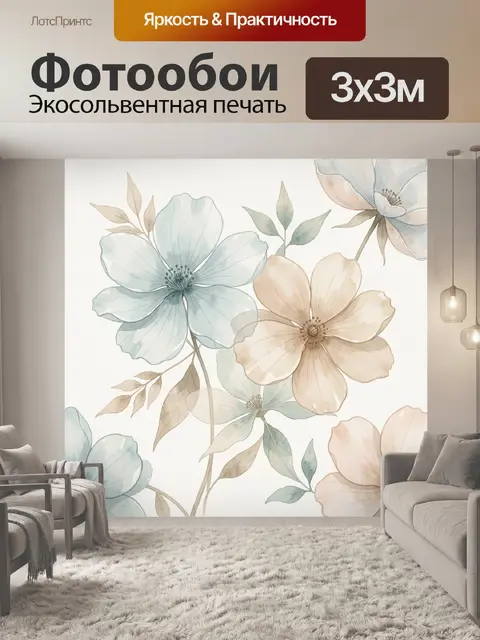 300 × 300 см · Экосольвентная печать