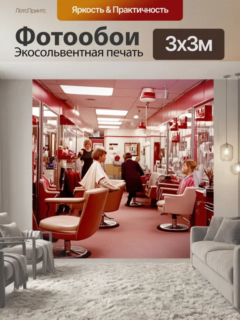 Фотообои ретро-фотография парикмахерской из 60-х годов, с характерной атмосферой того времени