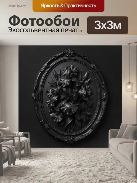 Фотообои Черные цветы в овальной раме