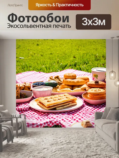 Фотообои с солнечными пейзажами и угощениями для пикника