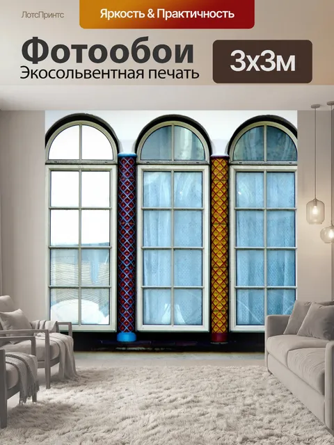 Фотообои Арочные окна