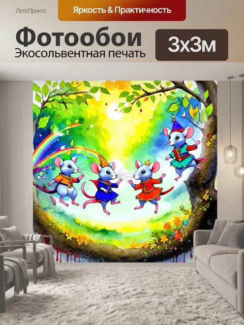 Фотообои фантастическая сценка цветных крыс, танцующих на ветках деревьев в лесу