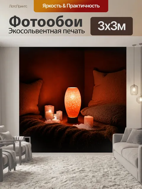 Фотообои уютная лампа из гималайской розовой соли, освещающая темный уголок комнаты ласковым теплым светом