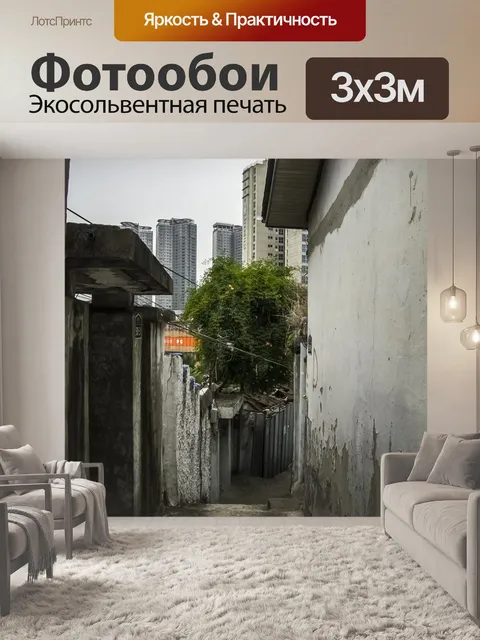 Фотообои Узкий переулок
