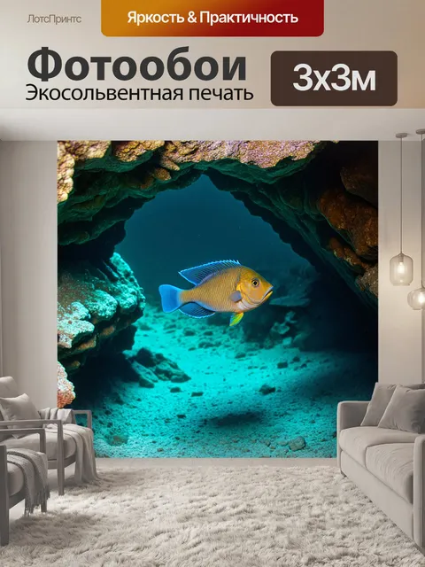 Фотообои рыбки среди пещер и скал на морском дне