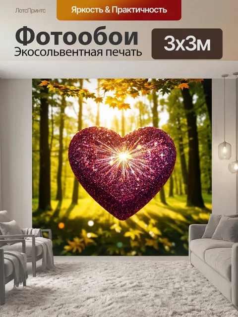 Фотообои сердечки, покрытые блестками, сверкающие в лучах солнца, на фоне пышного леса, где слышно шуршание листьев и…