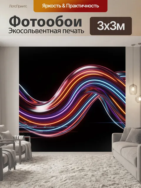 Фотообои Абстрактные световые волны