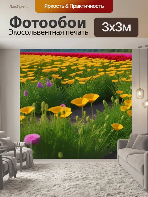 Фотообои пейзаж с цветами легко смешной