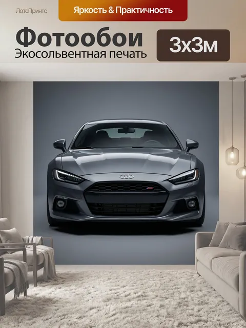 Фотообои Серый Audi в фронтальном ракурсе