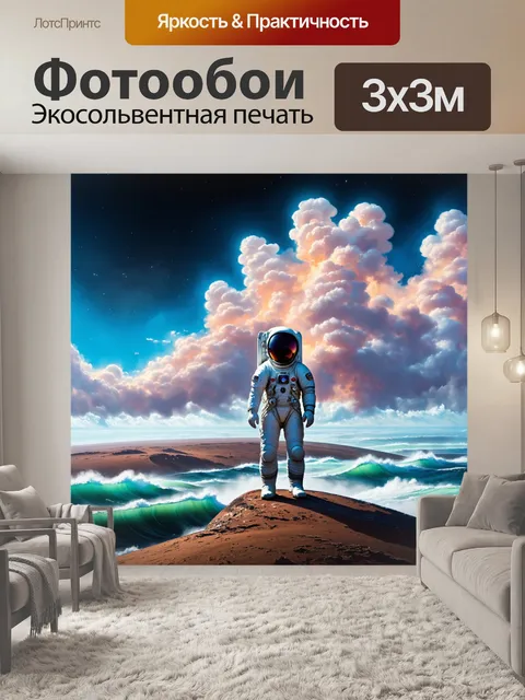 Фотообои многослойные облака и космонавт в скафандре, стоящий на краю планеты и смотрящий вниз в бушующее море