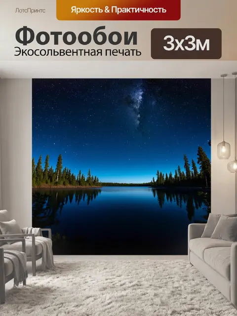 Фотообои полуночное озеро, окружённое высокими деревьями, а его поверхность зеркально отражает звёздное небо