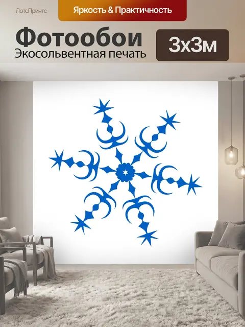 Фотообои Голубая снежинка 2