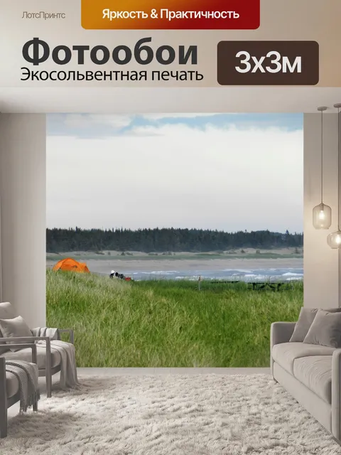 Фотообои Дикий кемпинг - 1