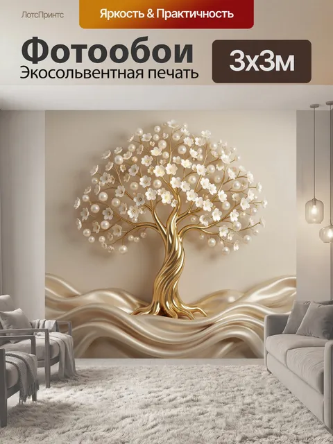 Фотообои Золотое дерево с жемчугом