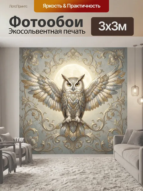 Фотообои Сова с расправленными крыльями
