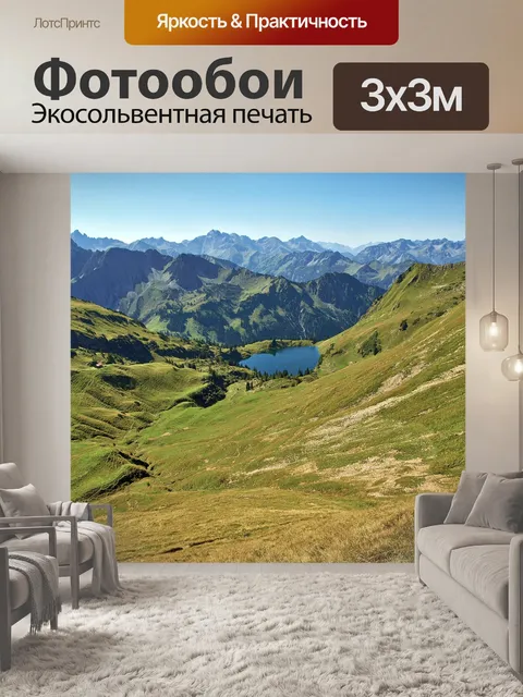 Фотообои Seealpsee