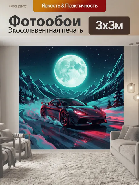 300 × 300 см · Экосольвентная печать