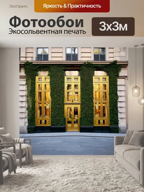 Фотообои элегантное здание с золотыми окнами, обрамленное зелеными насаждениями и яркими улицами