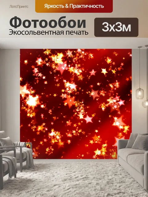 Фотообои Звезды